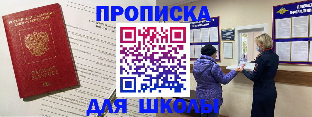 прописка для школы в Лангепасе